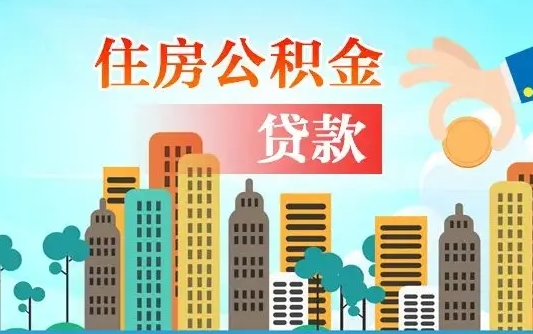 公积金两个账户怎么合并-上杭公积金代办平台