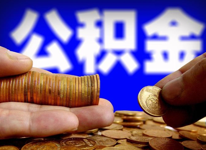 公积金交满是什么意思-上杭公积金代办平台